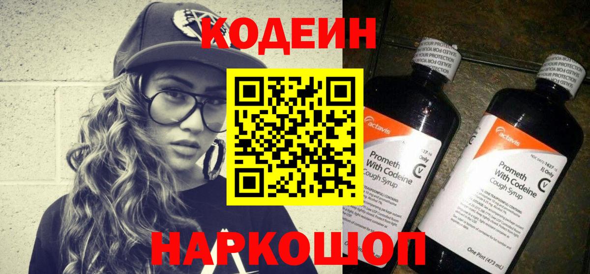 Кодеин напиток Lean (лин)  Вход с VPN  Моздок  Кодеин Purple Drank 